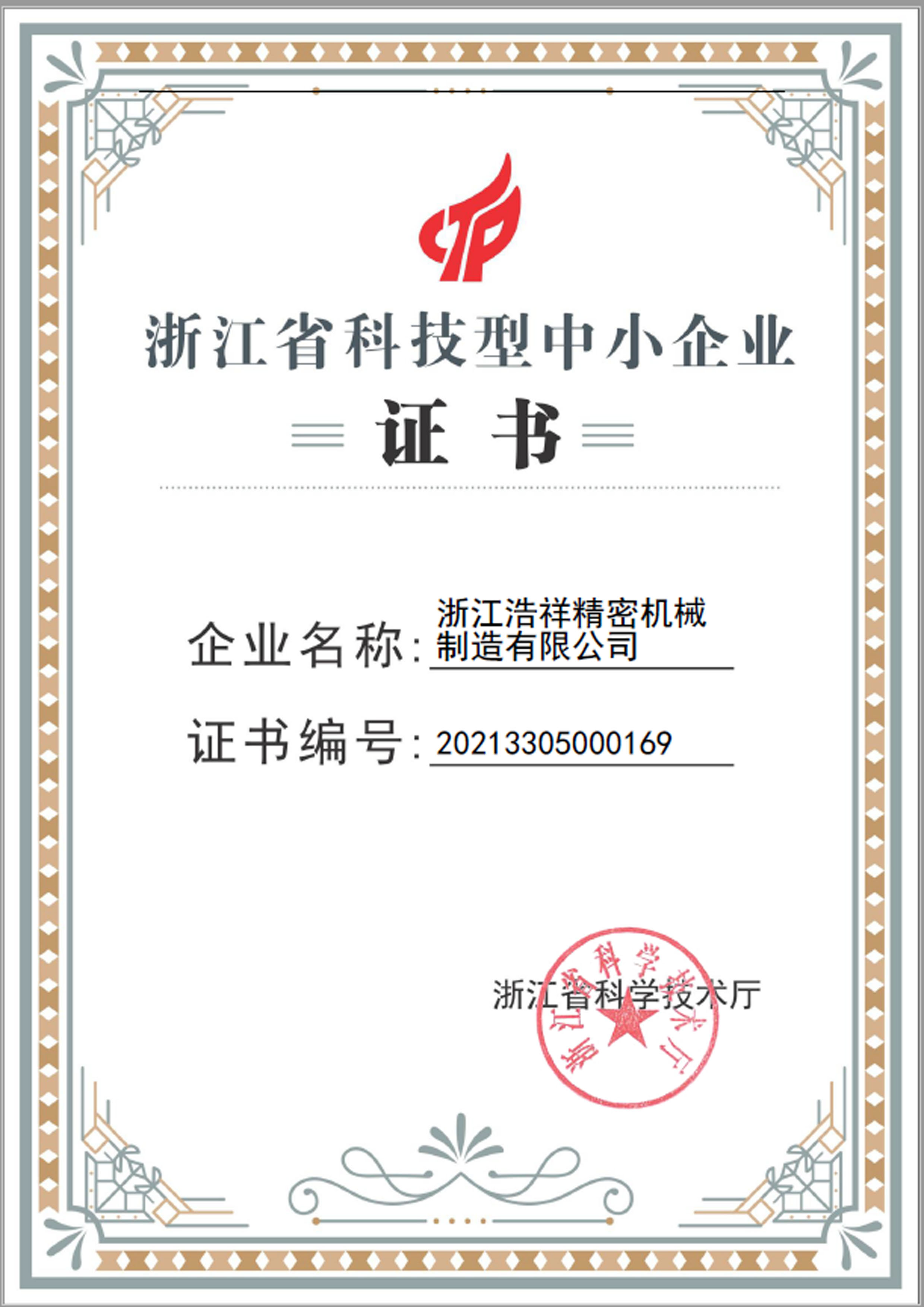 快直播荣获“浙江省科技型中小企业”荣誉称号！